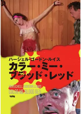 カラー・ミー・ブラッド・レッド 映画」の検索結果 - Yahoo!検索