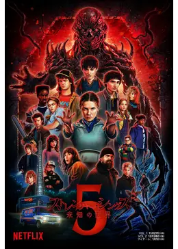 ストレンジャー・シングス 未知の世界 シーズン5 - ドラマ情報