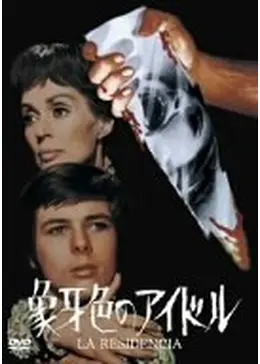 象牙色のアイドル ナルシソ・イバニェス・セラドール DVD 廃盤 レア ホラー _.jpg