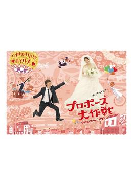 プロポーズ大作戦 - ドラマ情報・レビュー・評価・あらすじ・動画配信