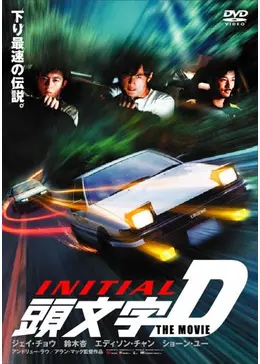 頭文字D イニシャルD THE MOVIE 公式ビジュアルBOOK 初版 頭文字D THE