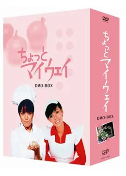 ちょっとマイウェイ ラジコン・ブルース】 パル PAL (1979年10月21日)＊日本テレビ系連続