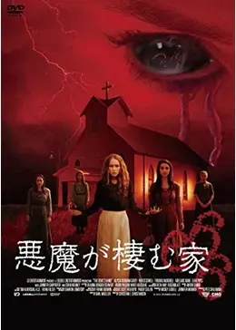 Ｄ　映画オリジナルポスター　悪魔の棲む家　Ｂ２　美品　ホラー D 映画オリジナルポスター 悪魔の棲む家 B2 美品 ホラー 悪魔