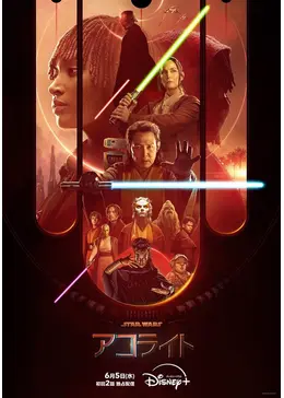 【映画館用両面ポスター】スター・ウォーズ：アコライト（TV） スター・ウォーズ：アコライト - ドラマ情報・レビュー・評価