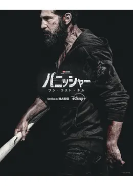 パニッシャー：ワン・ラスト・キル - 映画情報・レビュー・評価