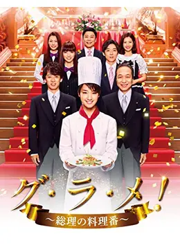 グ・ラ・メ！〜総理の料理番〜 グ・ラ・メ！～総理の料理番～ - ドラマ情報・レビュー・評価