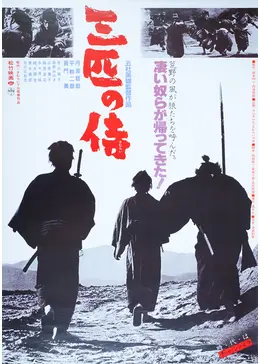 三匹の侍 - 映画情報・レビュー・評価・あらすじ・動画配信 | Filmarks映画