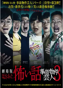 本当にあった!「映画」の怖い話 劇場版 ほんとうにあった怖い話 ゾクッ事故物件芸人 : 作品情報