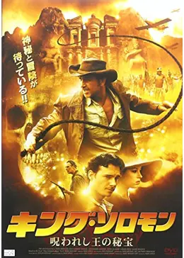 キング・ソロモン -呪われし王の秘宝- - 映画情報・レビュー・評価