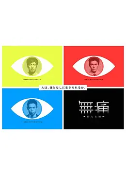 無痛～診える眼～ - ドラマ情報・レビュー・評価(ネタバレなし