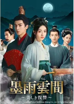 墨雨雲間～美しき復讐～ - ドラマ情報・レビュー・評価・あらすじ