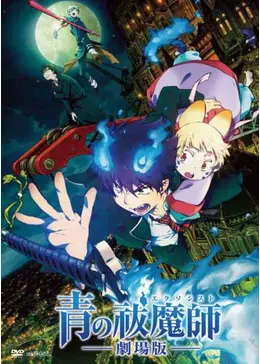 青の祓魔師（エクソシスト） 劇場版 - 映画情報・感想・評価(ネタバレ