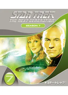 新スタートレック シーズン7 - ドラマ情報・レビュー・評価