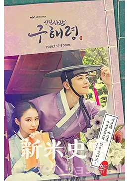 新米史官ク・ヘリョン - ドラマ情報・レビュー・評価・あらすじ・動画