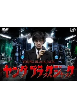 ヤング ブラック・ジャック