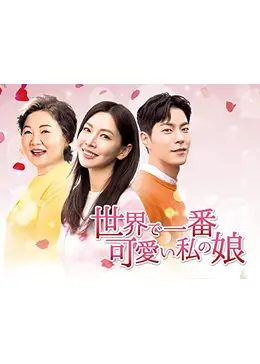 世界で一番可愛い私の娘 - ドラマ情報・レビュー・評価・あらすじ