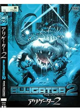 アリゲーター2 - 映画情報・レビュー・評価・あらすじ・動画配信
