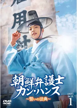 朝鮮弁護士カン・ハンス～誓いの法典～ - ドラマ情報・レビュー・評価