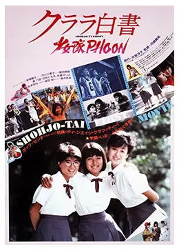 少女隊　クララ白書・少女隊PHOON　映画 B2ポスター _.jpg