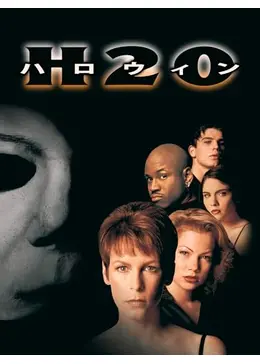 ハロウィンH20('98米) 71y3fcfEamL._AC_UF350,