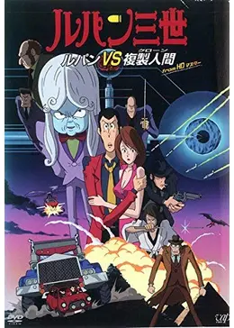 ルパン三世 ルパンVS複製人間 - 映画情報・レビュー・評価・あらすじ