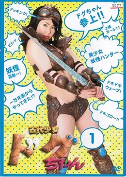 古代少女ドグちゃん - ドラマ情報・レビュー・評価・あらすじ