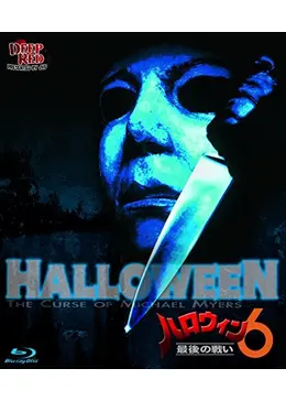 ハロウィン6 最後の戦い('95米)ホラー映画 ハロウィン6 最後の戦い - 映画情報・レビュー・評価・あらすじ・動画
