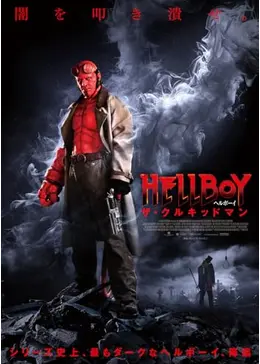 ヘルボーイ／ザ・クルキッドマン - 映画情報・レビュー・評価