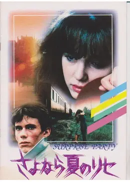 さよなら夏のリセ - 映画情報・レビュー・評価・あらすじ | Filmarks映画