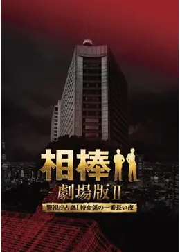 相棒-劇場版II- 警視庁占拠！特命係の一番長い夜 - 映画情報・レビュー