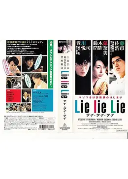 映画B2ポスター Lie lie Lie 額付き _.jpg