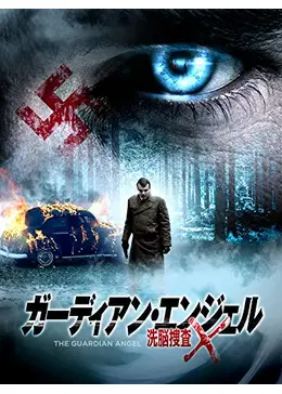 ガーディアン 偽りの守護天使／ガーディアン・エンジェル 洗脳捜査X