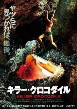 キラー・クロコダイル - 映画情報・レビュー・評価・あらすじ・動画