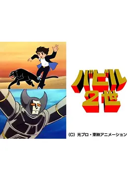バビル2世 - アニメ情報・レビュー・評価・あらすじ・動画配信