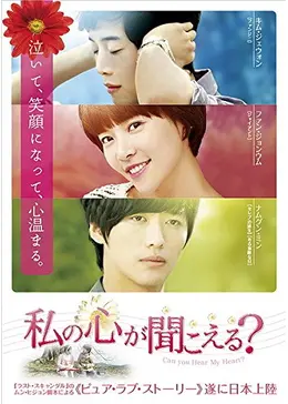 私の心が聞こえる - ドラマ情報・レビュー・評価・あらすじ・動画配信
