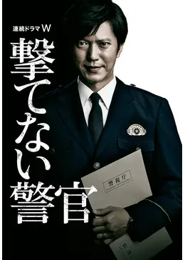 連続ドラマW 撃てない警官 [DVD] 2zzhgl6 81MWK28y3SL._UF894,1000_QL80_.jpg