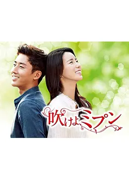 吹けよ、ミプン - ドラマ情報・レビュー・評価・あらすじ・動画配信