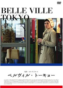 【未開封】ベルヴィル・トーキョー Blu-ray 廃盤 _.jpg