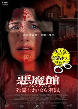 悪魔館 死霊のせいなら、有罪。 - 映画情報・レビュー・評価・あらすじ