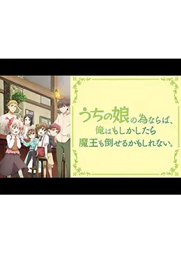 BD/TVアニメ/うちの娘の為ならば、俺はもしかしたら魔王も倒せるかもしれない。 3(Blu-ray) TVアニメ『うちの娘の為ならば、俺はもしかしたら魔王も倒せるかもしれない。』アニメ化告知PV