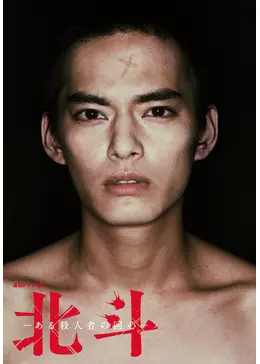 北斗 -ある殺人者の回心- - ドラマ情報・レビュー・評価・あらすじ