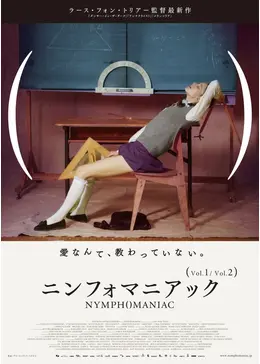 ニンフォマニアック　NYMPHOMANIAC　監督　ラース・フォン・トリアー　キャスト　シャルロット・ゲンズブール、ステラン qqffhab ニンフォマニアック Vol.1 - 映画情報・レビュー・評価