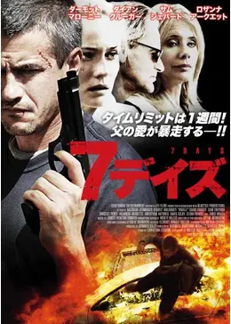 7デイズ - 映画情報・レビュー・評価・あらすじ・動画配信 | Filmarks映画