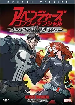 アベンジャーズ　キャプテン・アメリカ & ブラック・ウィドウ　アベンジャーズ アベンジャーズ コンフィデンシャル:ブラック・ウィドウ