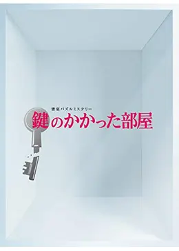 鍵のかかった部屋 - ドラマ情報・レビュー・評価・あらすじ・動画配信