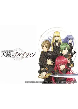 ねじ巻き精霊戦記 天鏡のアルデラミン - アニメ情報・レビュー
