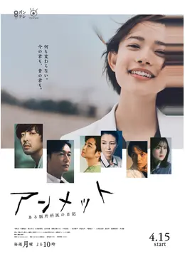 アンメット-ある脳外科医の日記 アンメット ある脳外科医の日記 - ドラマ情報・レビュー・評価