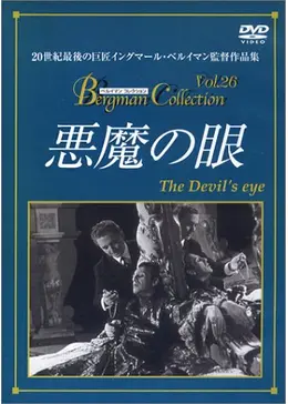 悪魔の眼('59スウェーデン) イングマール・ベルイマン DVD 悪魔の眼 - 映画情報・レビュー・評価・あらすじ | Filmarks映画