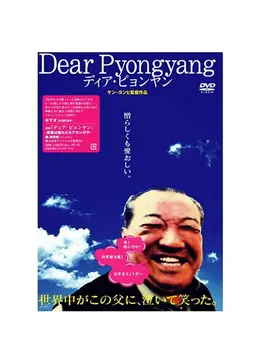 Dear Pyongyang - ディア・ピョンヤン [DVD] (shin