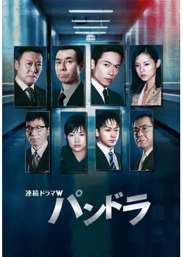 【日本ドラマ】DVD★『パンドラIII 革命前夜』＋『パンドラII 飢餓列島 パンドラIII 革命前夜 (DVD) (2011)日本TVドラマ | 全1-8話